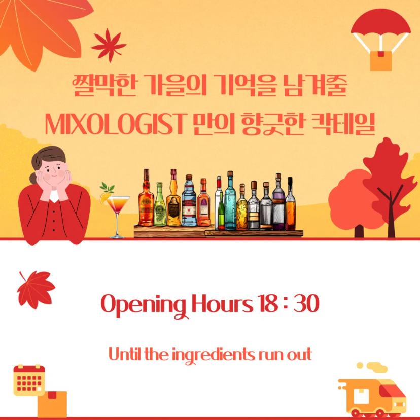 π 2024 Mixologist X GIST House π