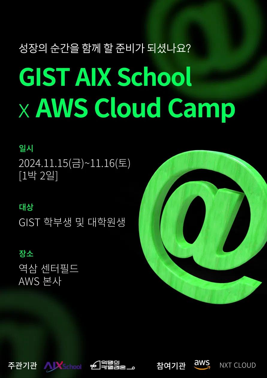 ๐ฅGIST AIX School X AWS Cloud Camp ์ฐธ๊ฐ์ ๋ชจ์ง๐ฅ
