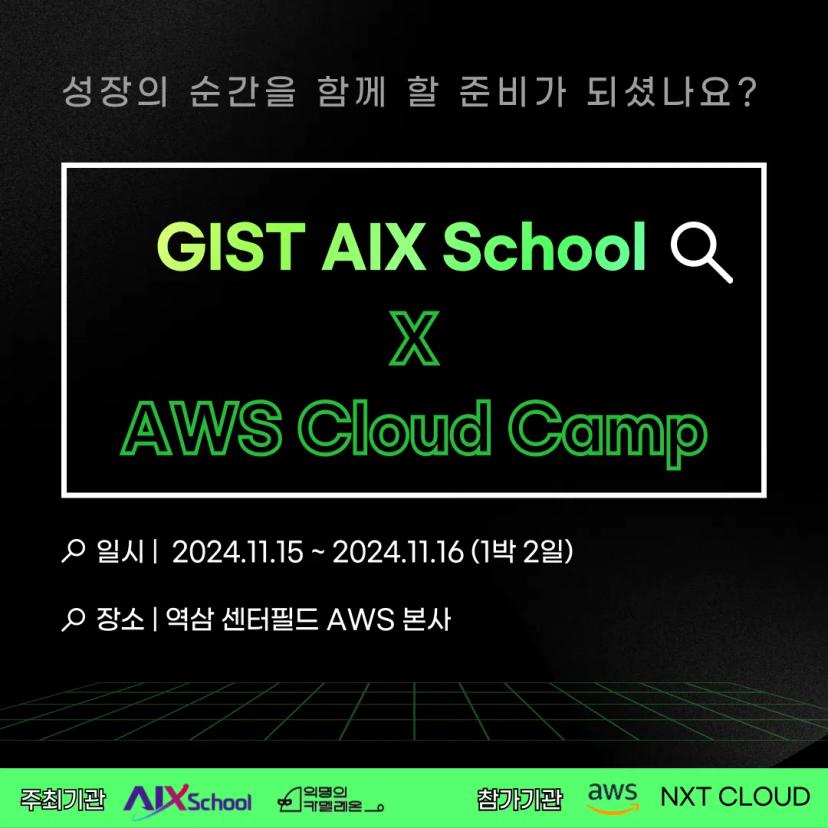 ๐ฅGIST AIX School X AWS Cloud Camp ์ฐธ๊ฐ์ ๋ชจ์ง๐ฅ
