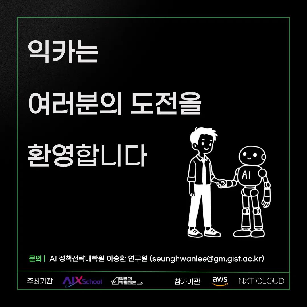 ๐ฅGIST AIX School X AWS Cloud Camp ์ฐธ๊ฐ์ ๋ชจ์ง๐ฅ