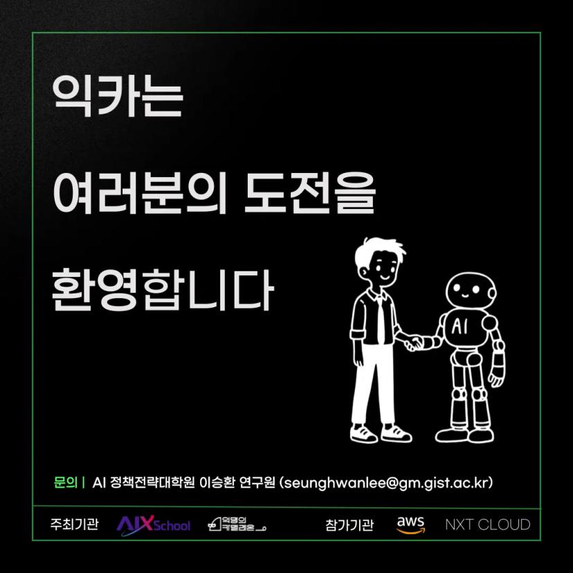 ๐ฅGIST AIX School X AWS Cloud Camp ์ฐธ๊ฐ์ ๋ชจ์ง๐ฅ
