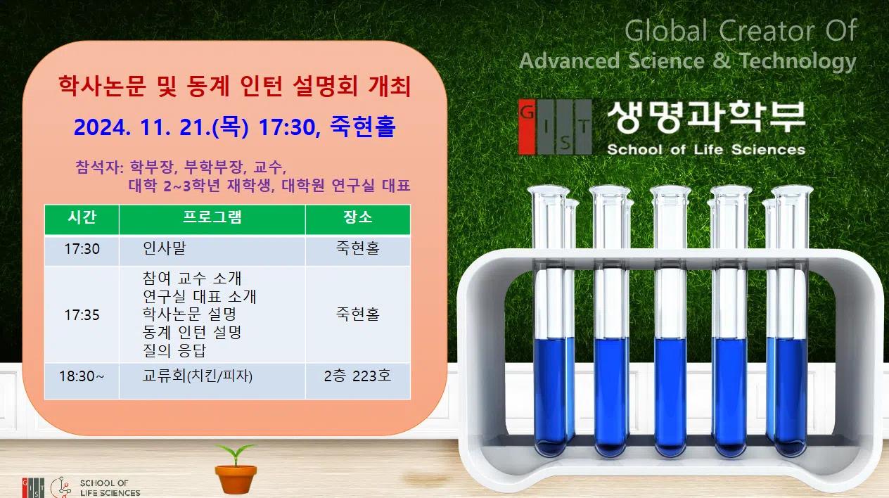 생명과학부 학사논문 및 동계인턴 설명회