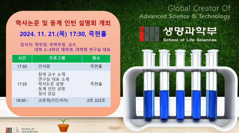 생명과학부 학사논문 및 동계인턴 설명회