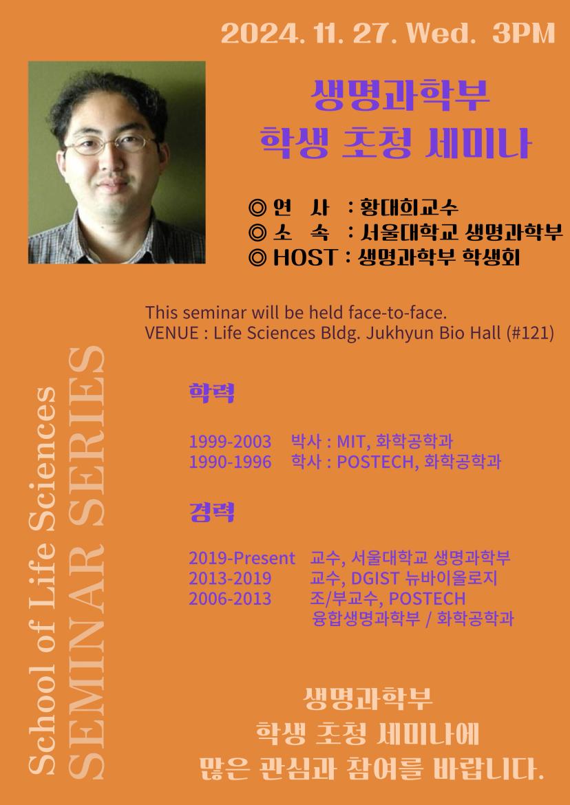 생명과학부 학생들을 위한 학생 초청 세미나를 진행합니다!