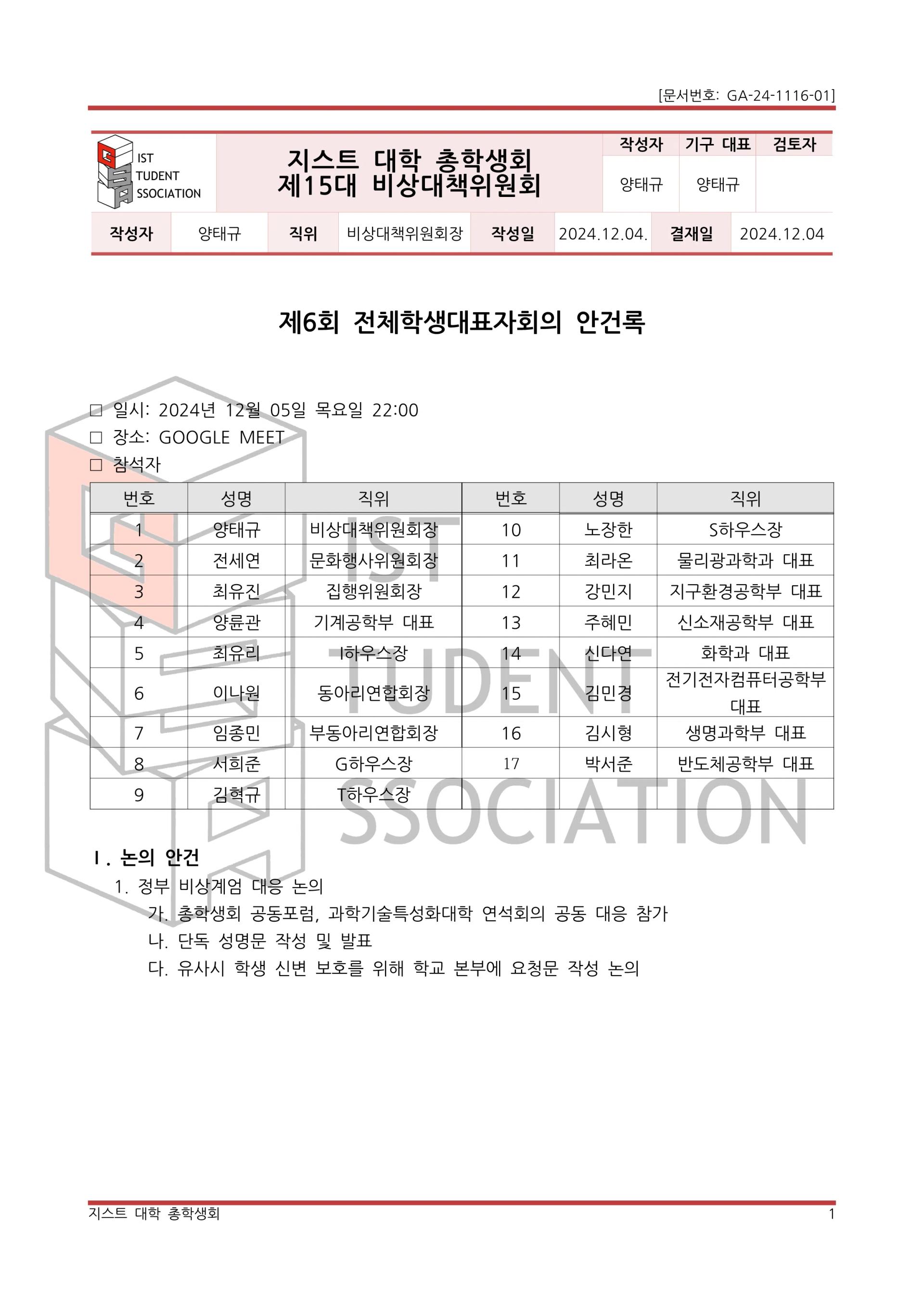 제6회 전체학생대표자회의 개회 안내
