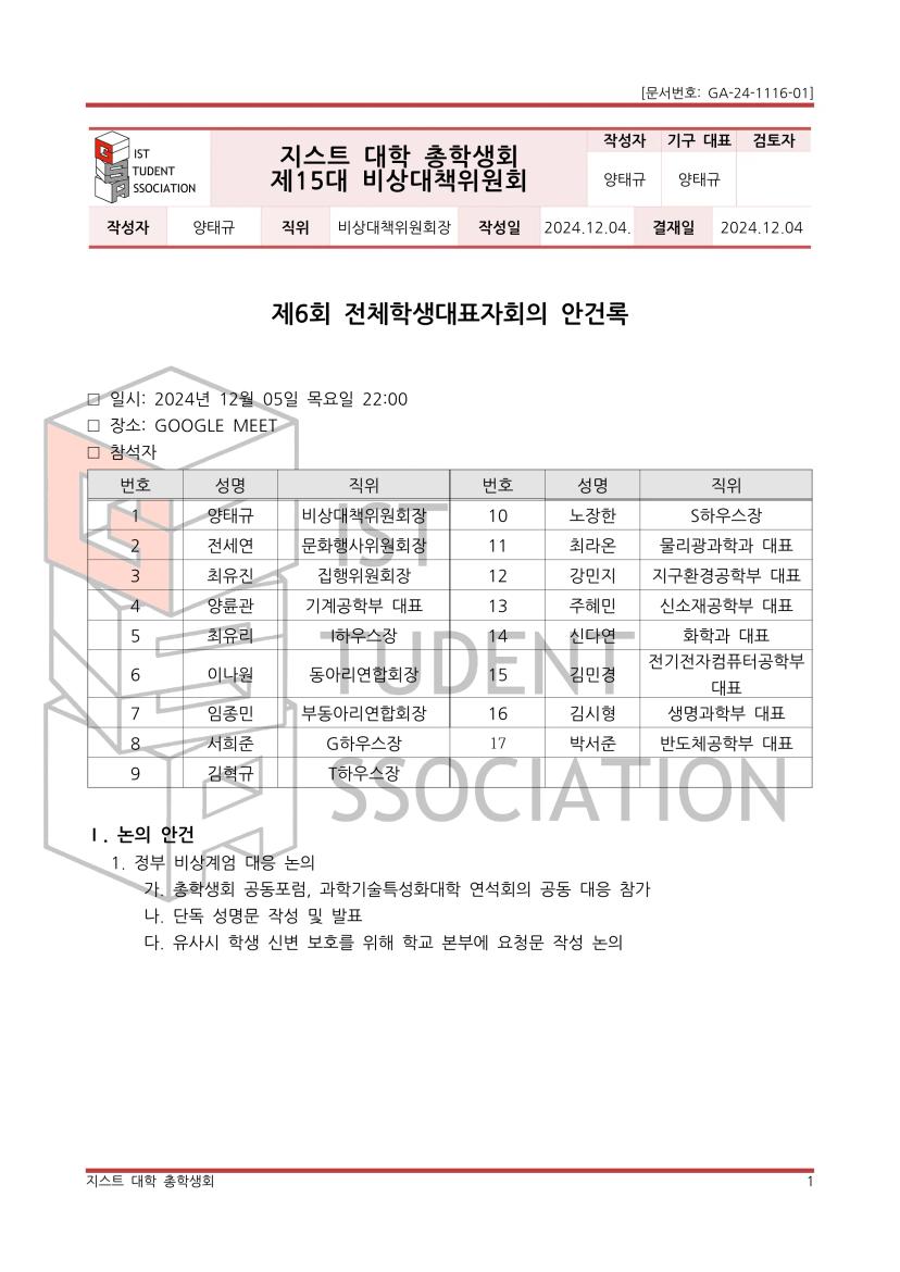 제6회 전체학생대표자회의 개회 안내