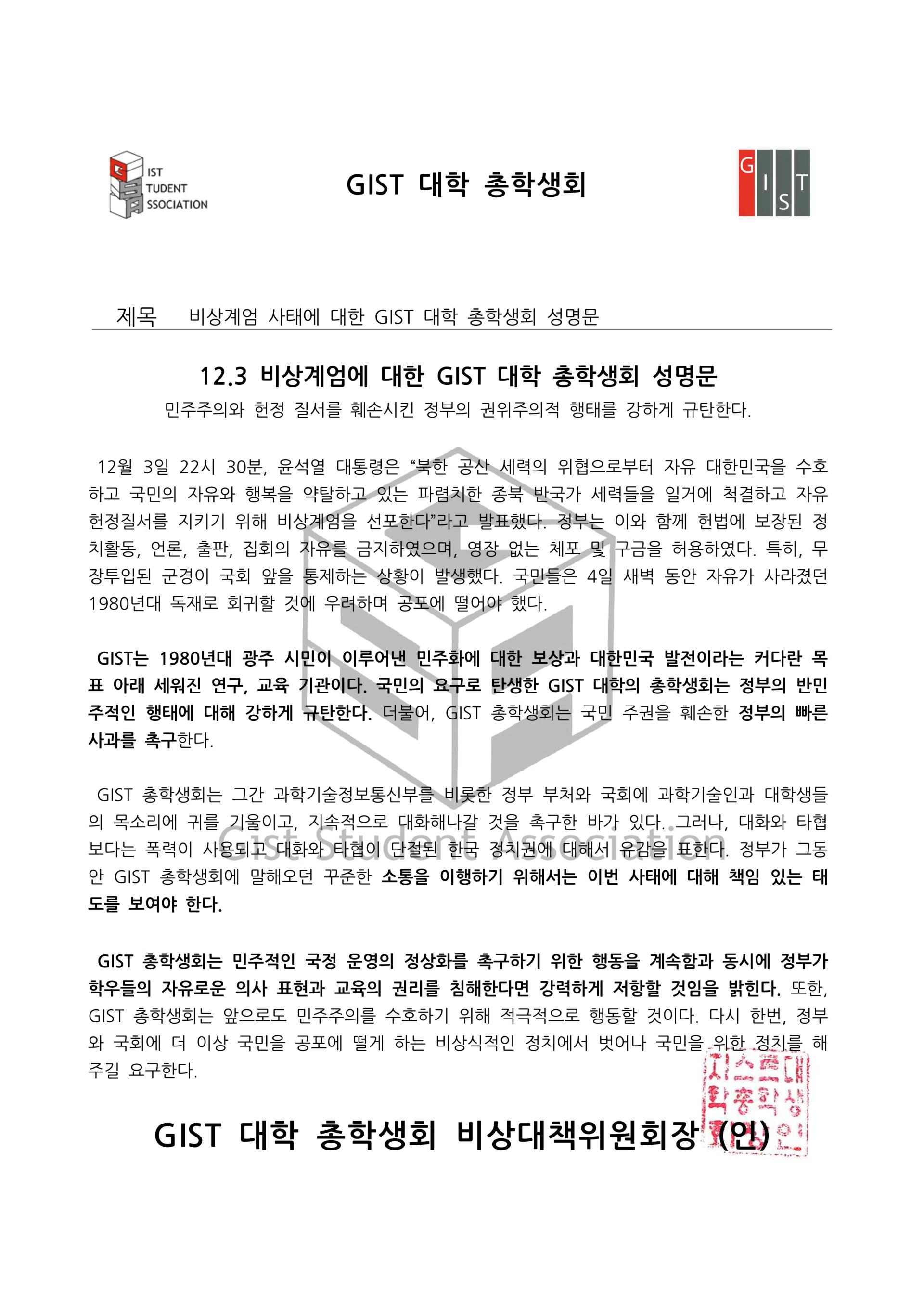 비상계엄에 대한 GIST 총학생회 입장문