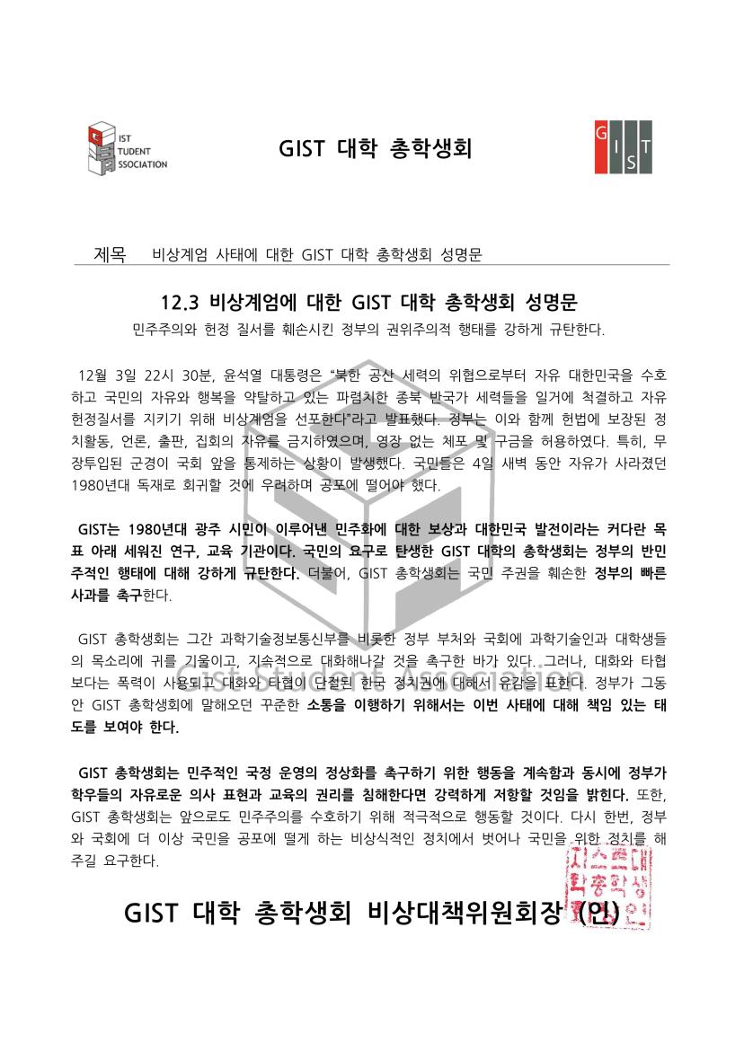 비상계엄에 대한 GIST 총학생회 입장문