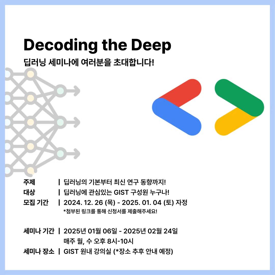 (마감 D-1)❗️GDGoC GIST 딥러닝 세미나 안내❗️