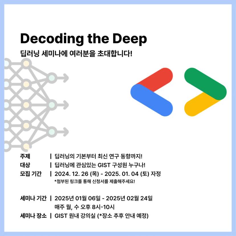 (마감 D-1)❗️GDGoC GIST 딥러닝 세미나 안내❗️