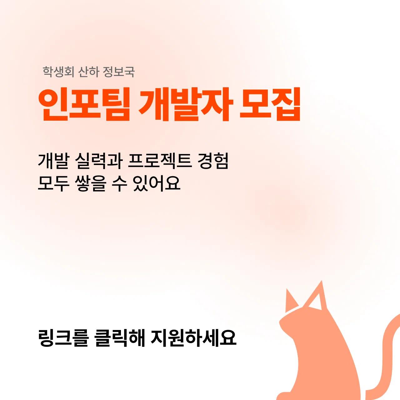 인포팀 2025 봄학기 리쿠르팅
