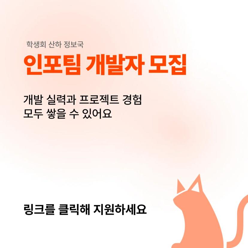 인포팀 2025 봄학기 리쿠르팅