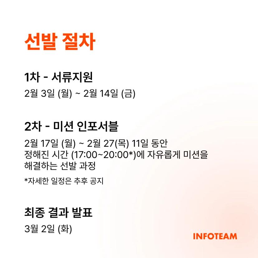 인포팀 2025 봄학기 리쿠르팅