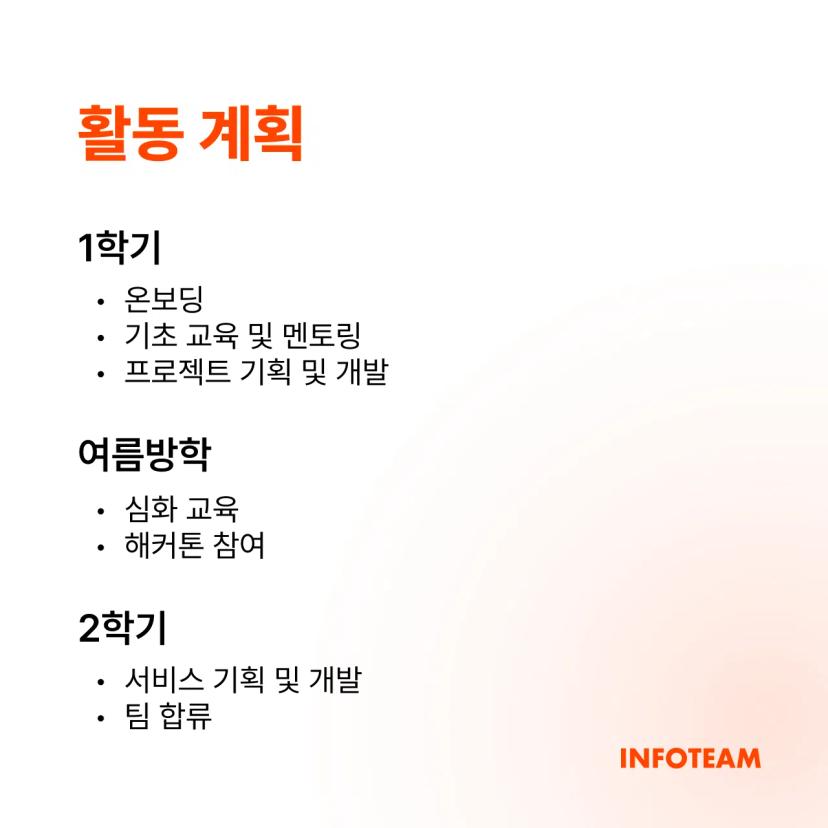 인포팀 2025 봄학기 리쿠르팅