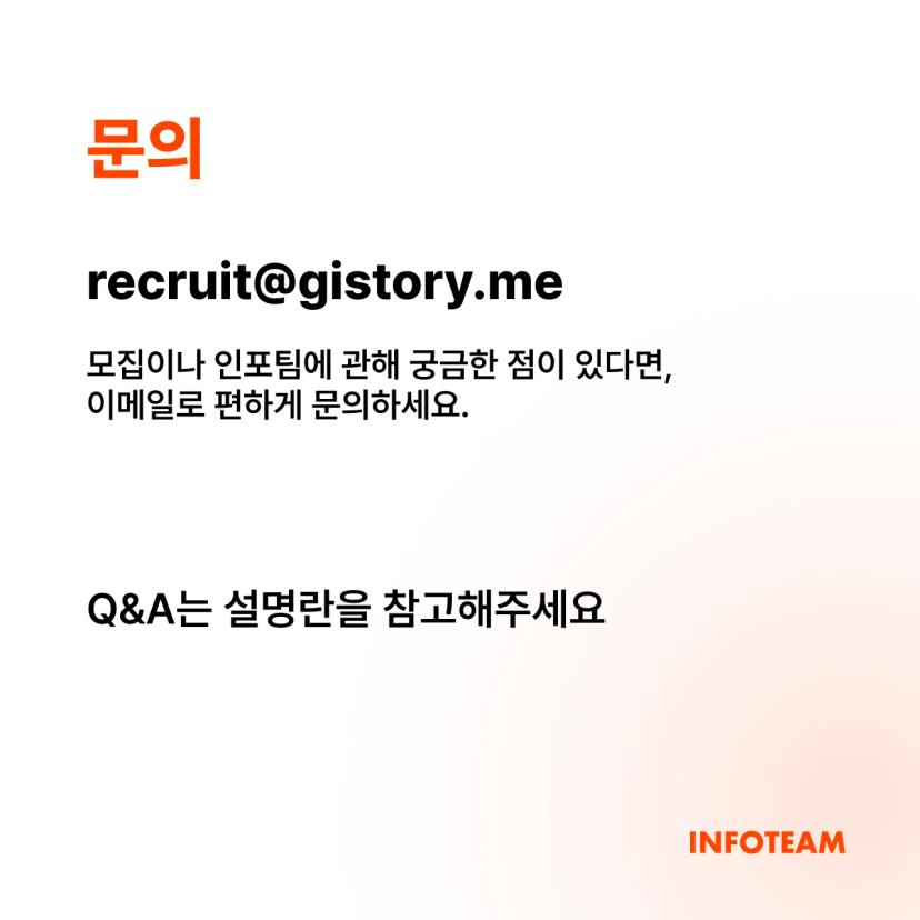 인포팀 2025 봄학기 리쿠르팅