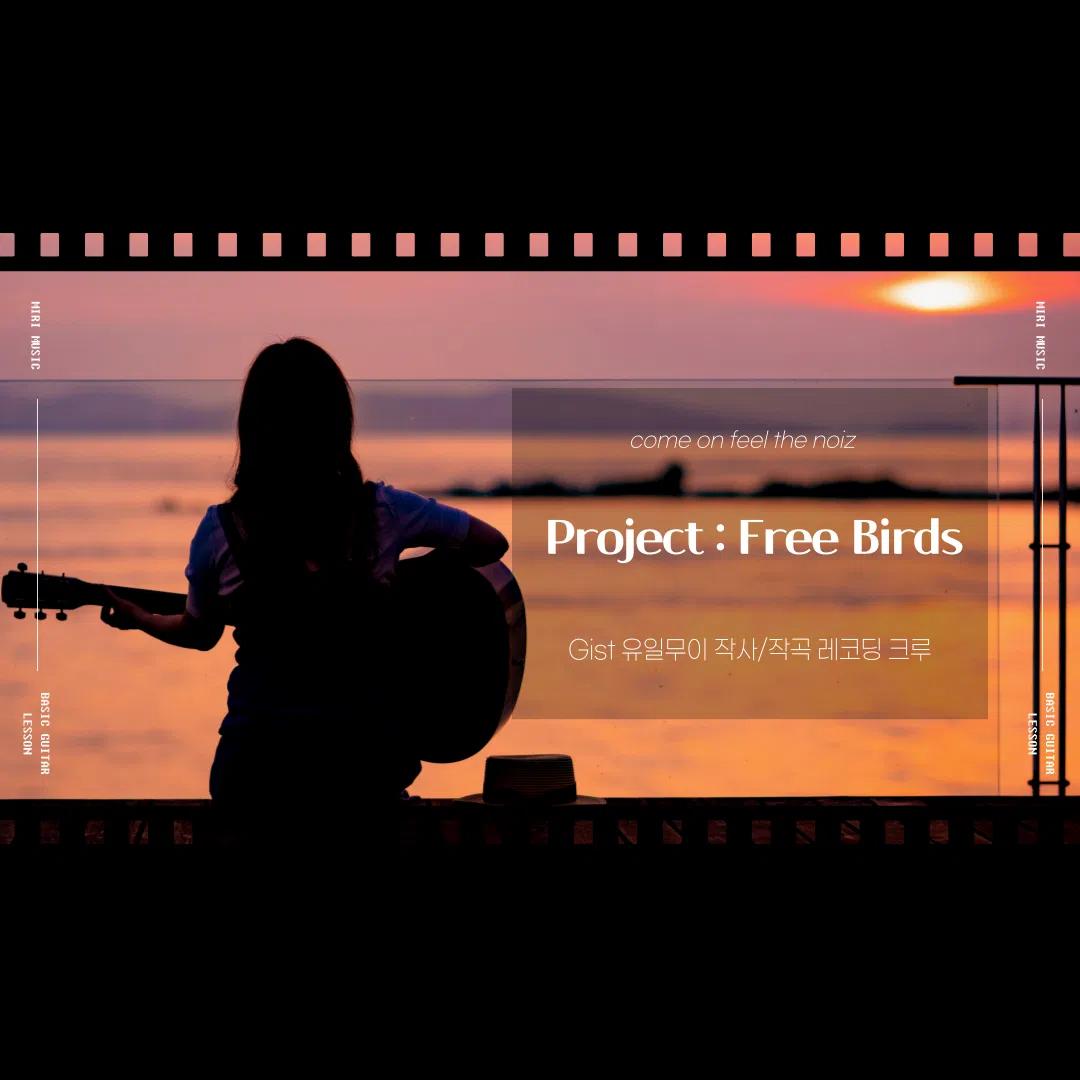 <Project : Free Birds 상시 모집 공고>