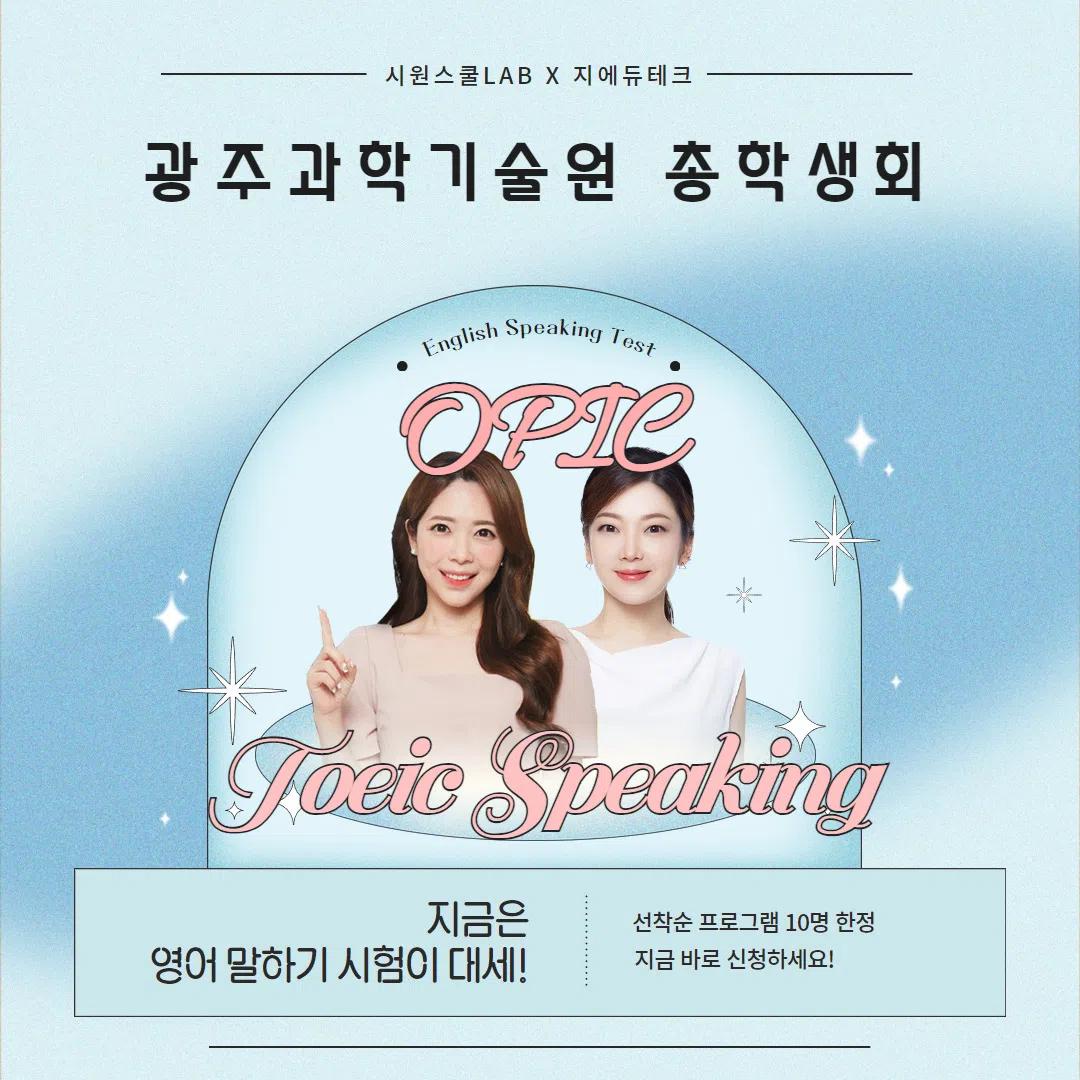 시원스쿨 오픽 / 토익스피킹 ❗️90% 장학 혜택❗️