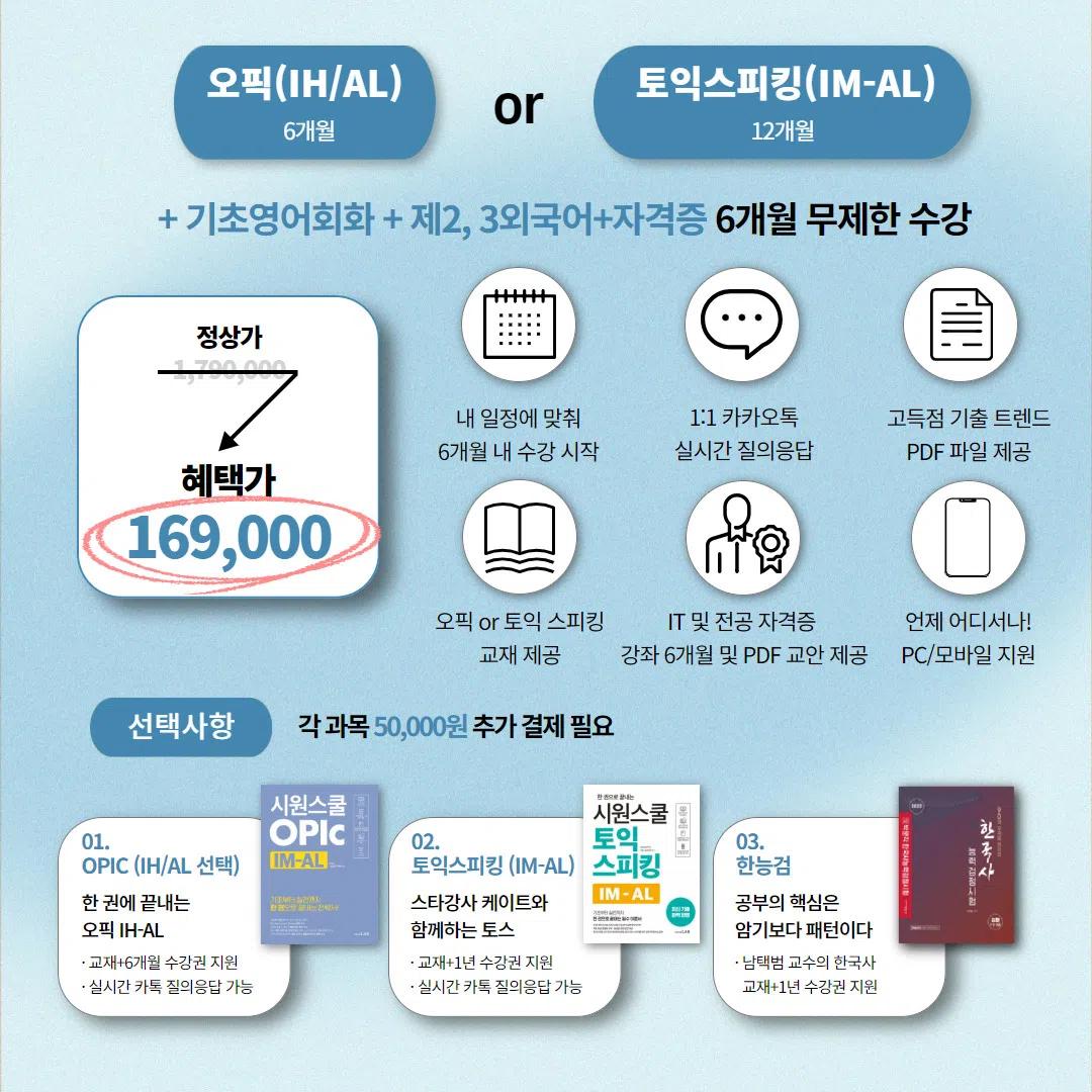 시원스쿨 오픽 / 토익스피킹 ❗️90% 장학 혜택❗️