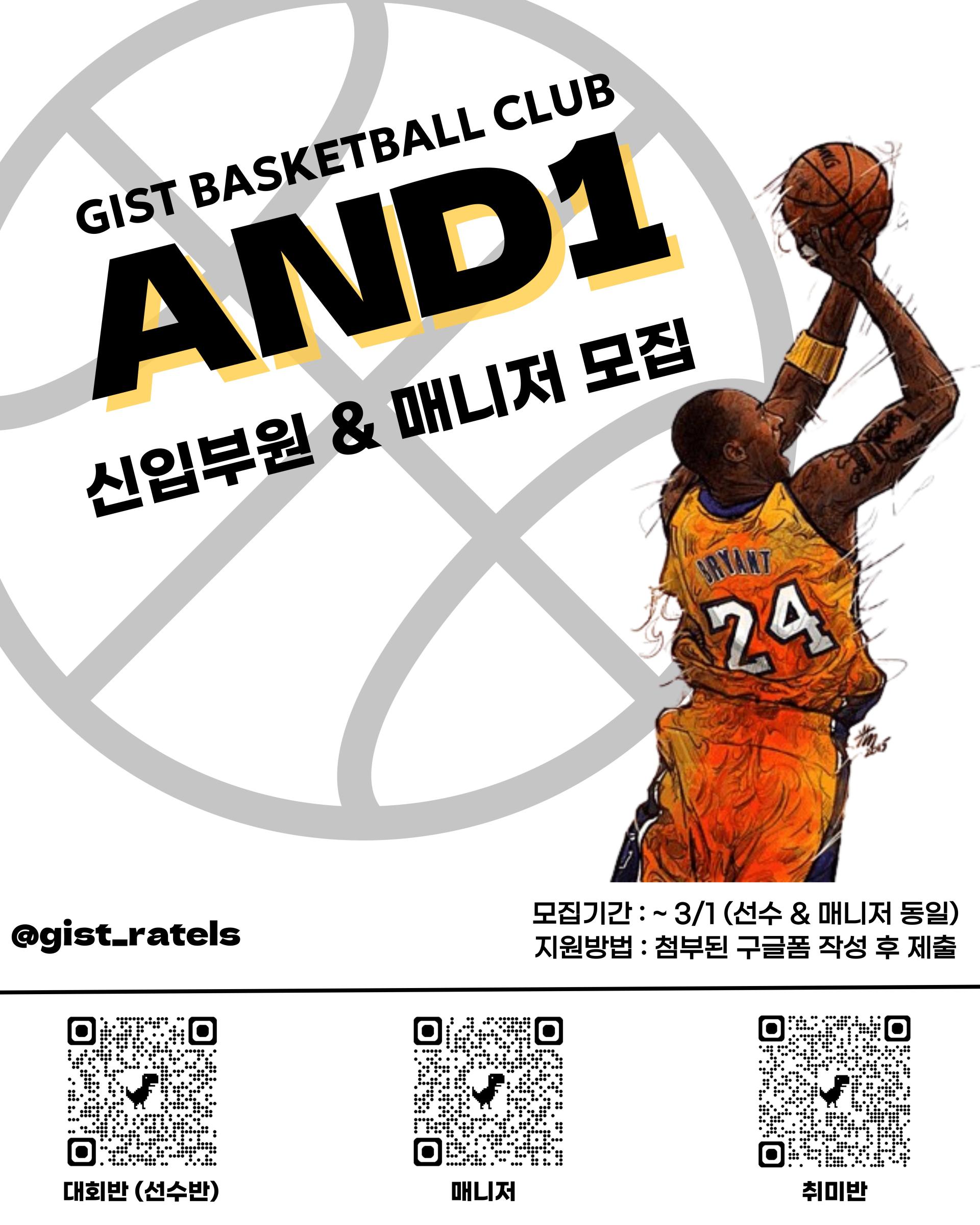 농구동아리 AND1 신규부원 & 매니저 모집 🏀