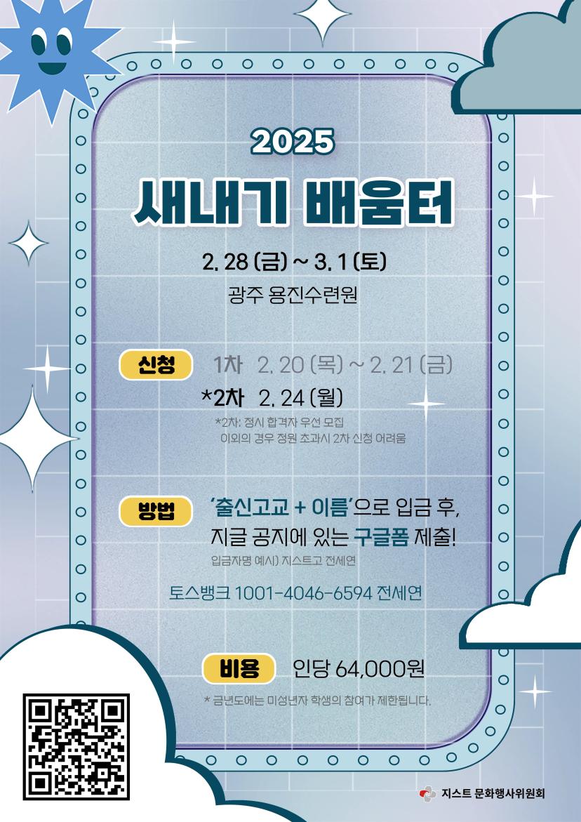 2025 새내기배움터 2차 모집 안내