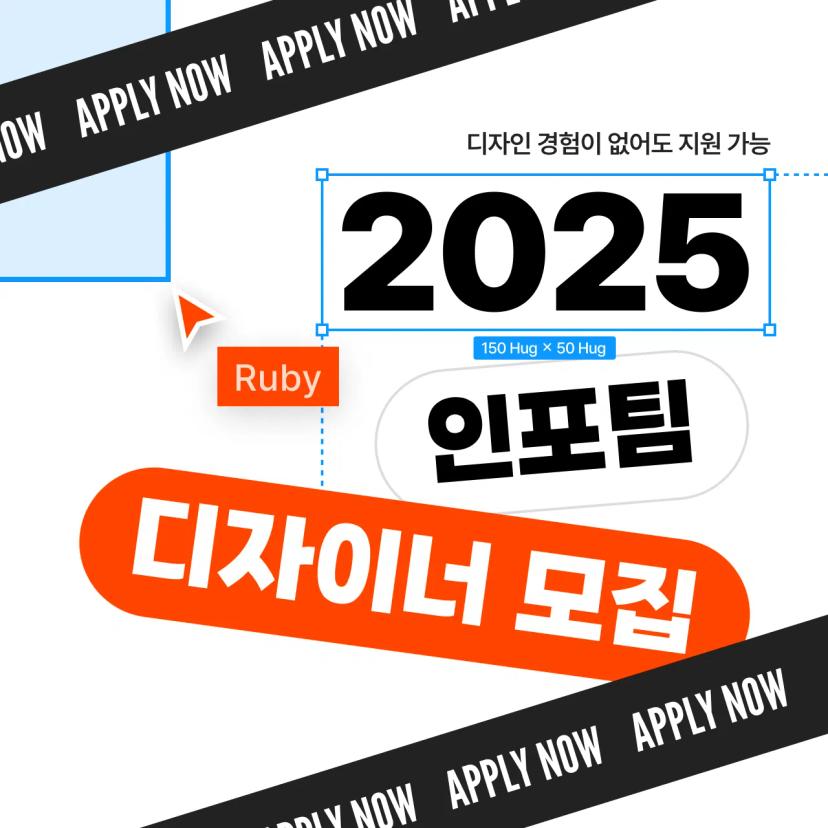 인포팀 2025 디자이너 리크루팅