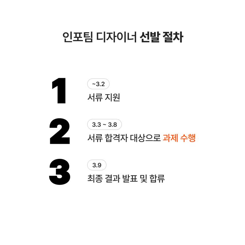 인포팀 2025 디자이너 리크루팅