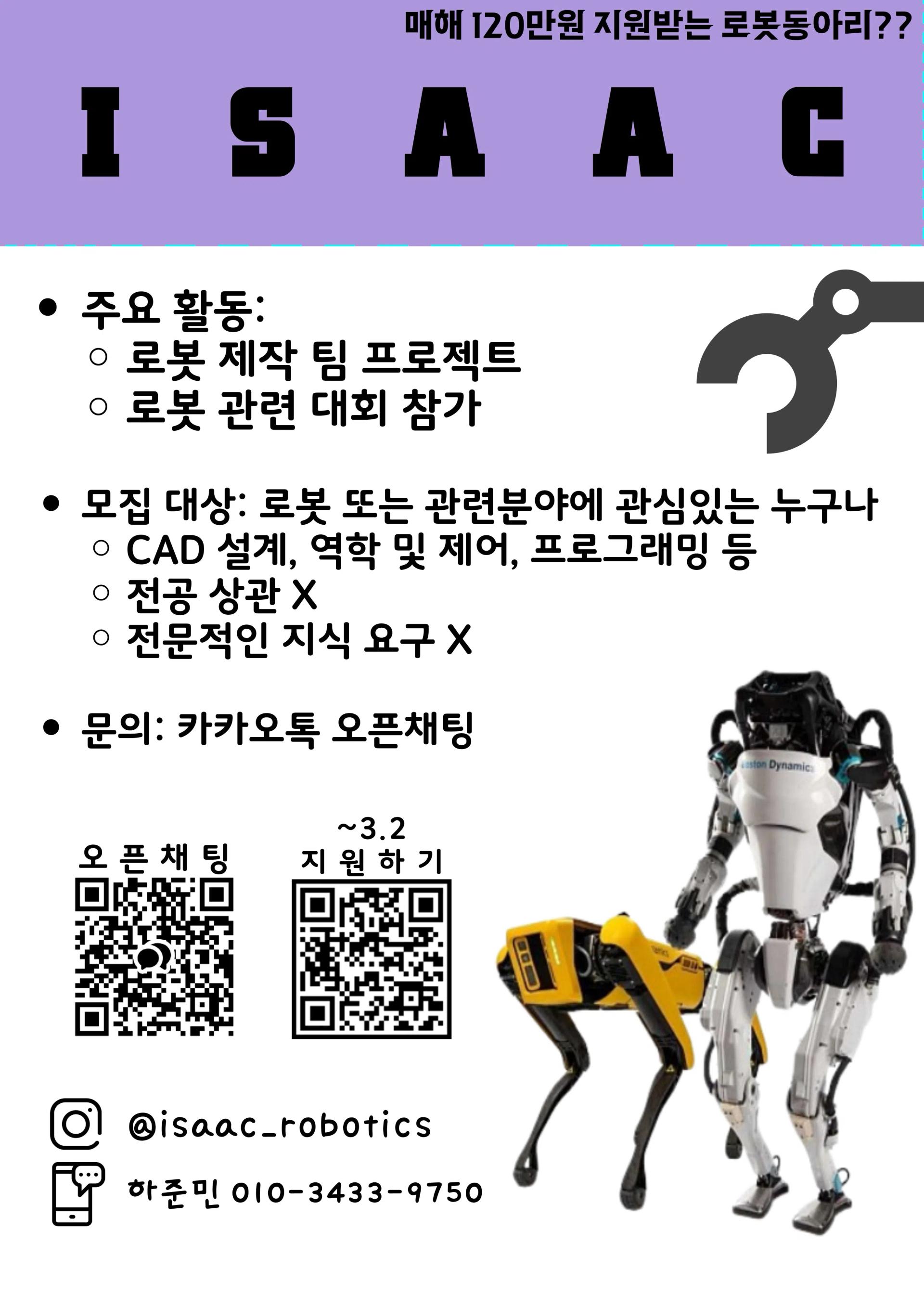 로봇동아리 ISAAC 2025 신규부원 모집