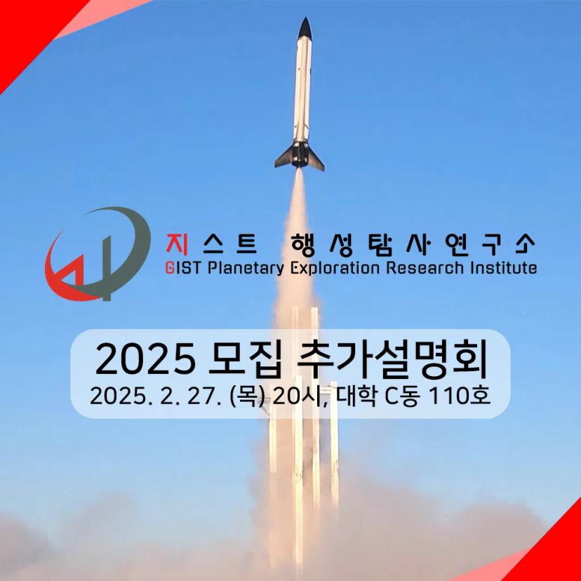 지스트 행성탐사연구소 GPERI 2025 추가설명회