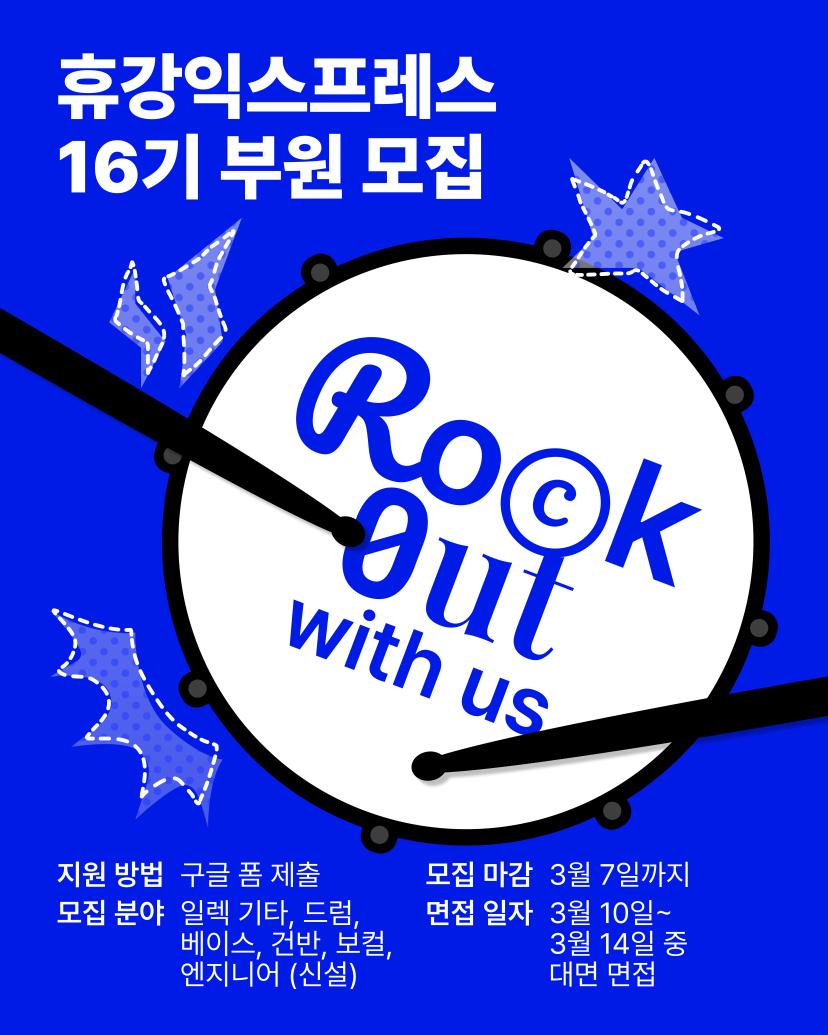 휴강익스프레스 16기 부원 모집