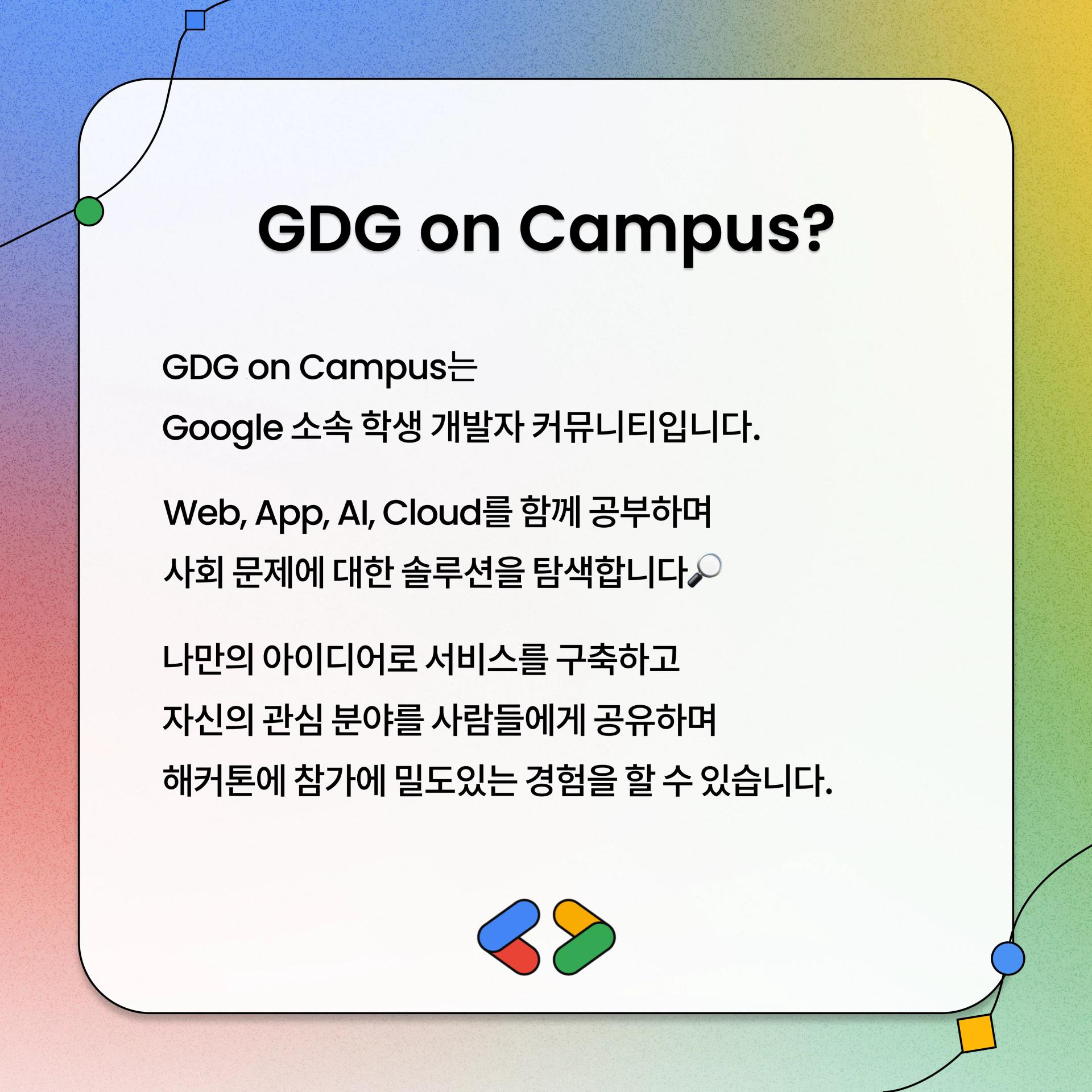 Developer Community Member Recruiting(GDGoC)