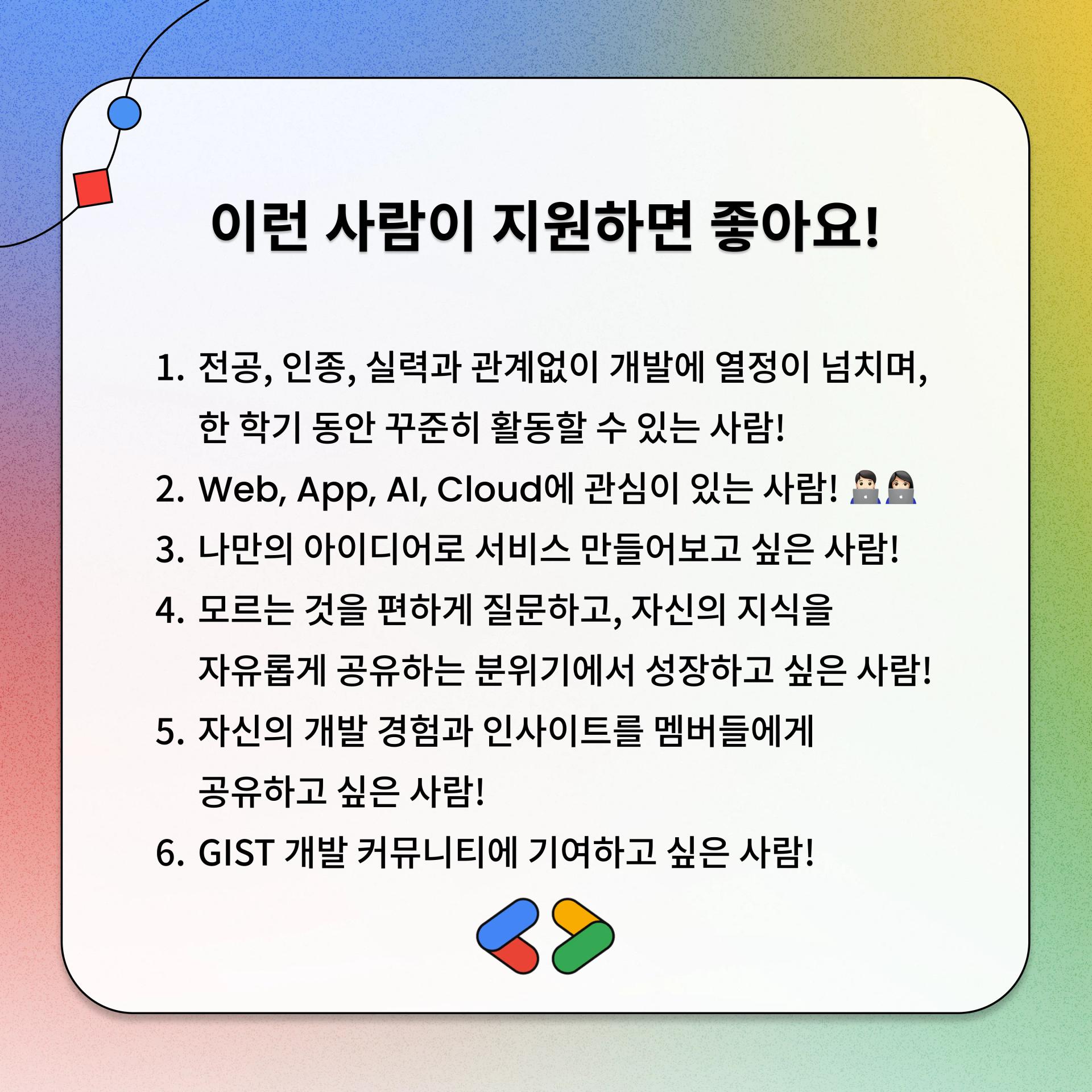 Developer Community Member Recruiting(GDGoC)