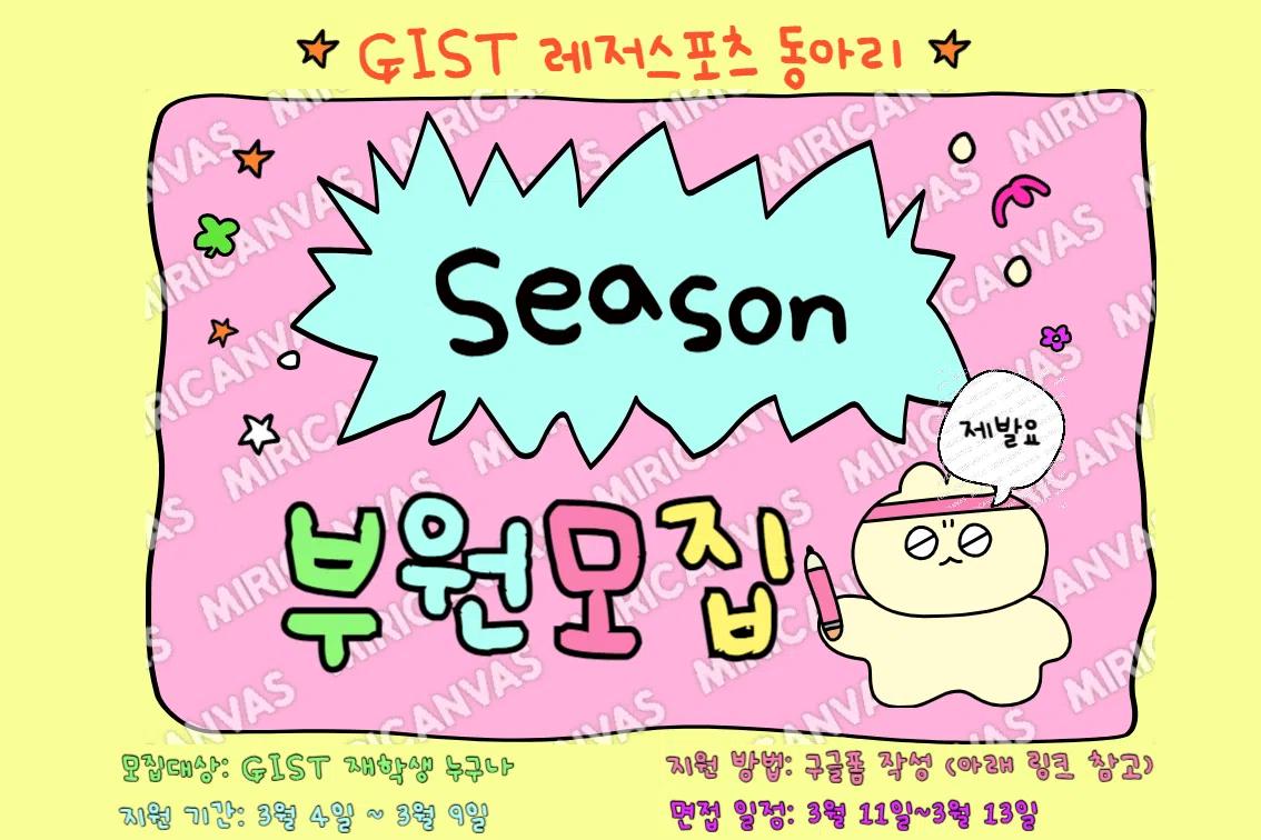 2025 시즌(Season) 동아리 모집