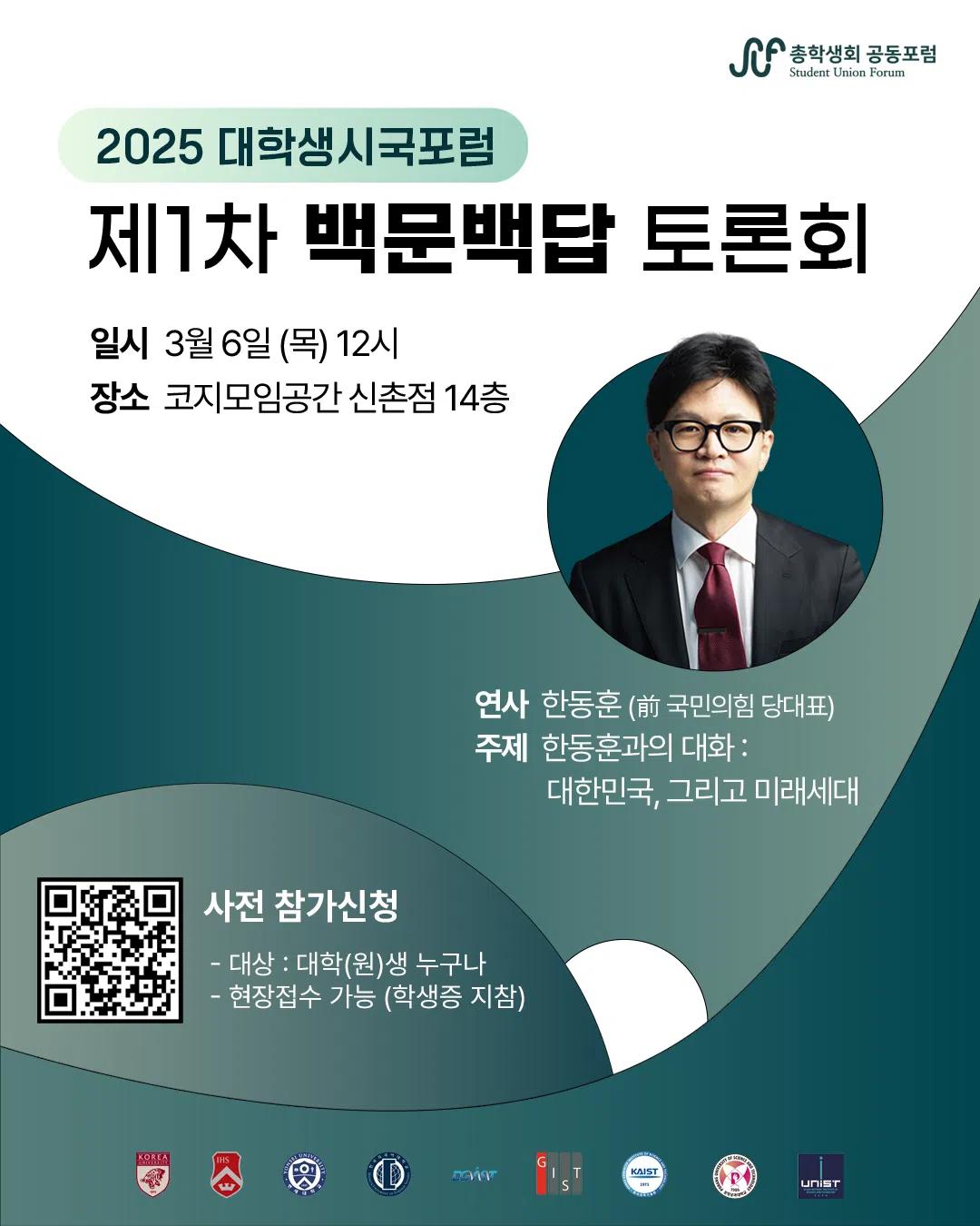 2025 대학생 시국포럼: 제1차 백문백답 토론회 참가 신청 안내