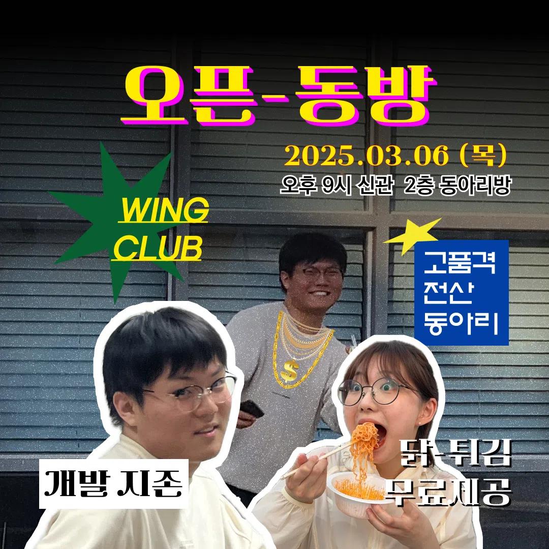 2025 윙 오픈동방 수정 공지