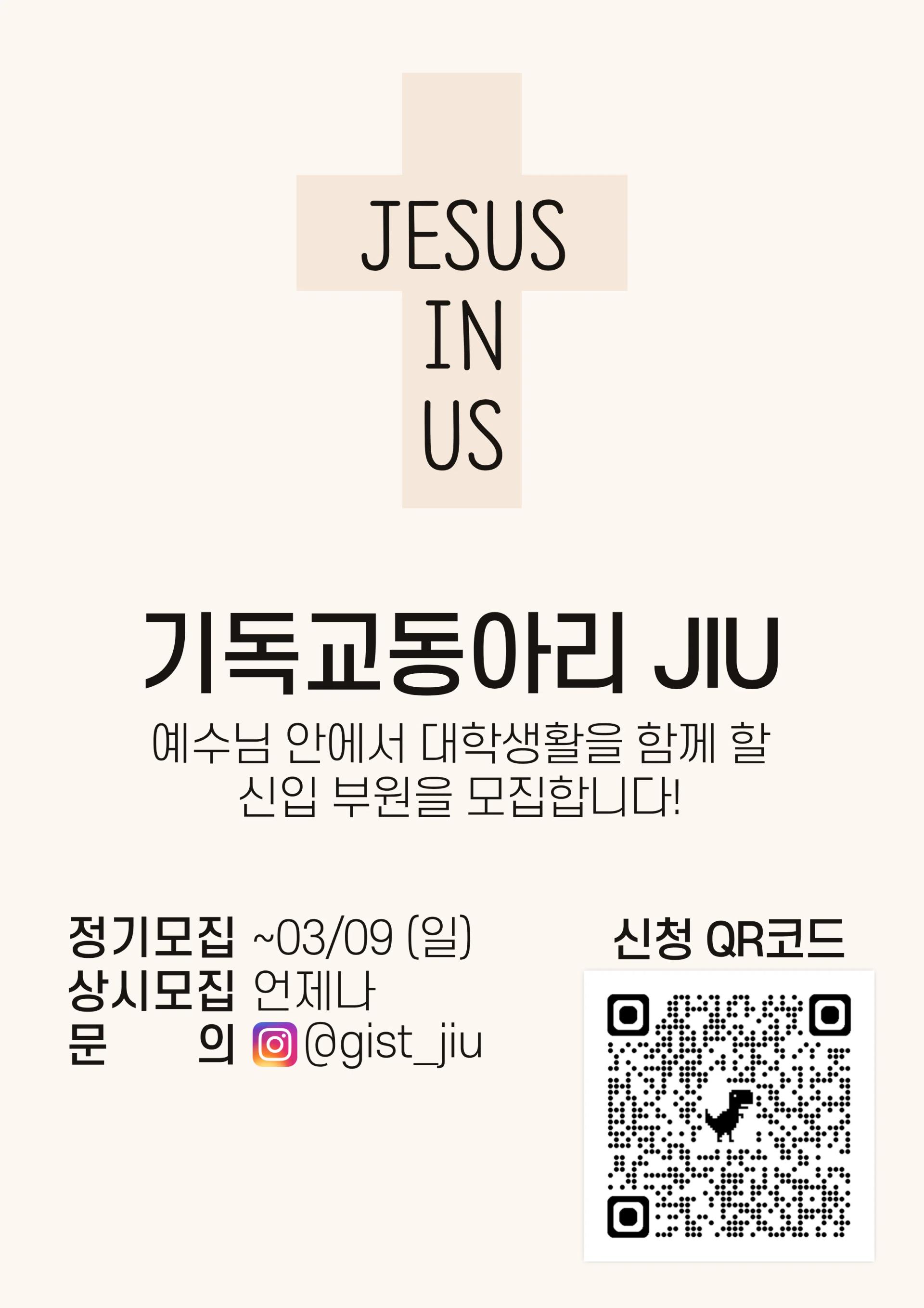 기독교동아리 JIU 신입 부원 모집