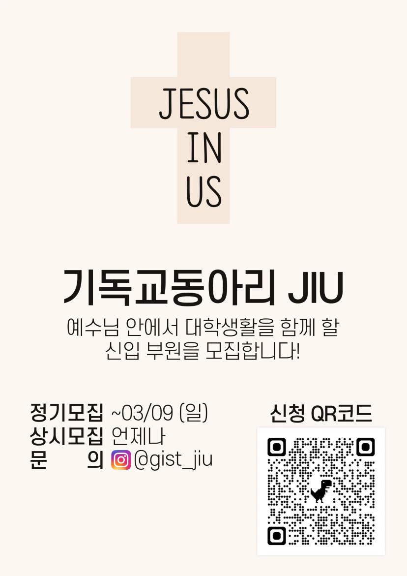 기독교동아리 JIU 신입 부원 모집