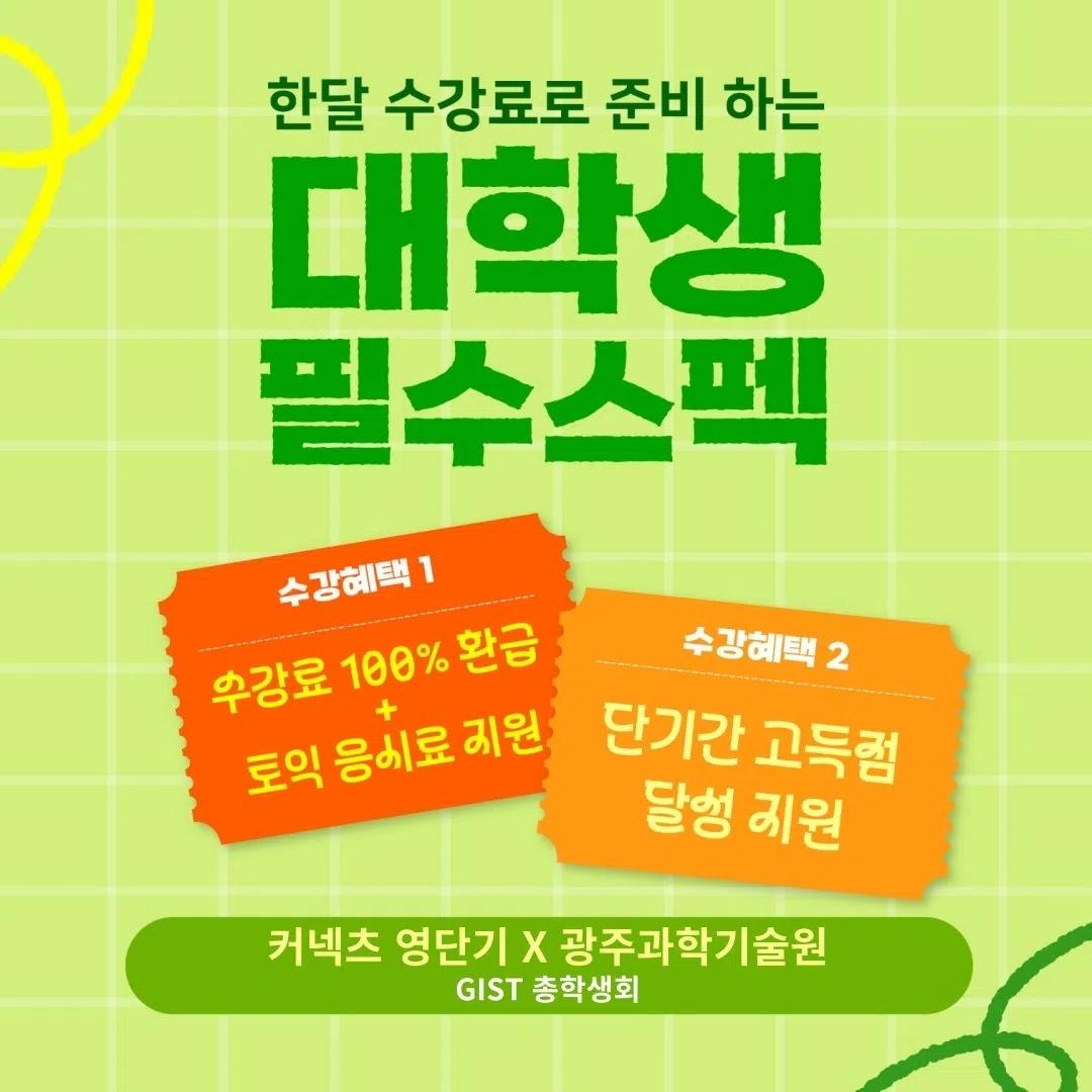 ⭐️커넥츠 영단기 x GIST 총학생회⭐️