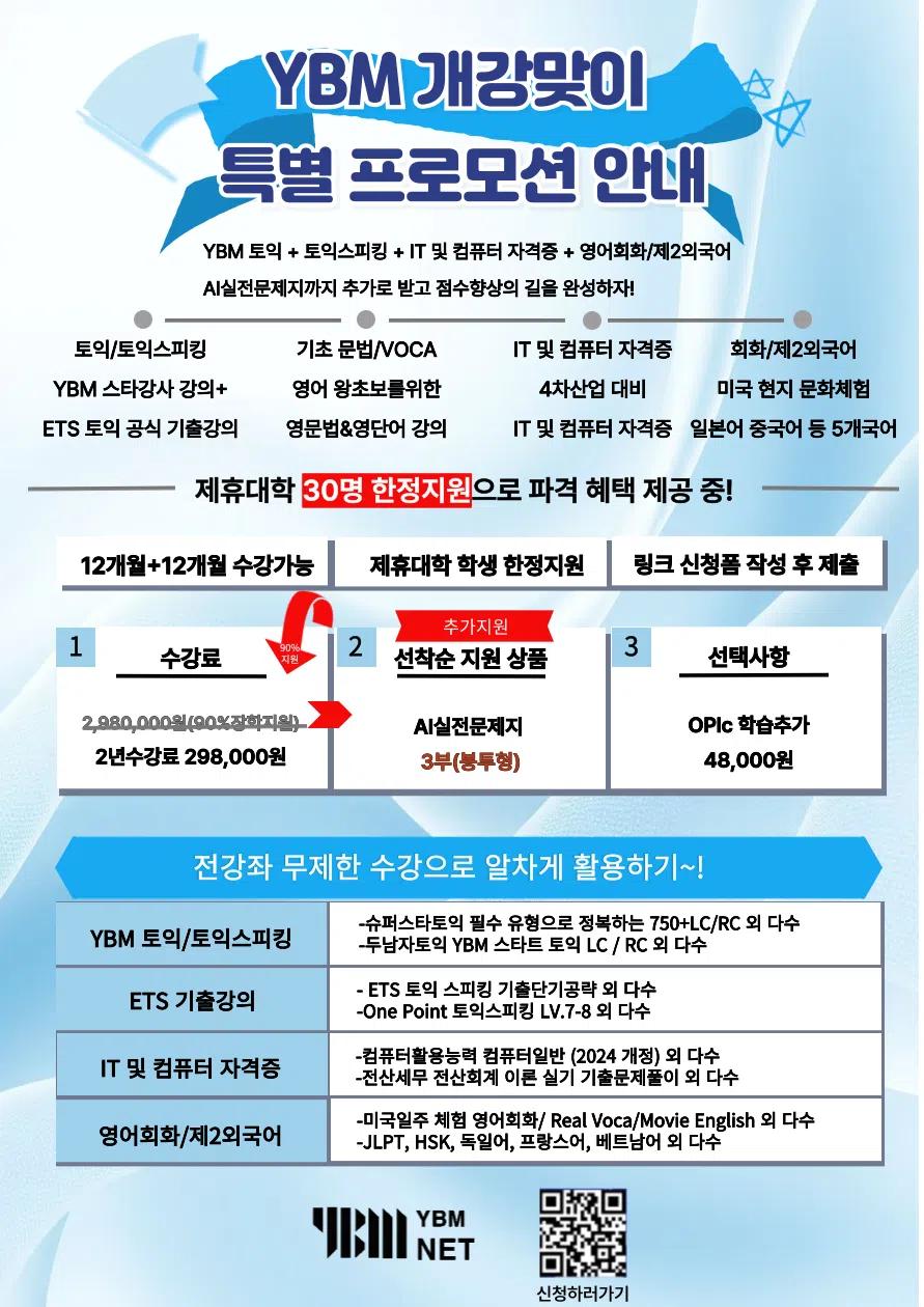 총학생회 x YBM 개강맞이 특별 프로모션