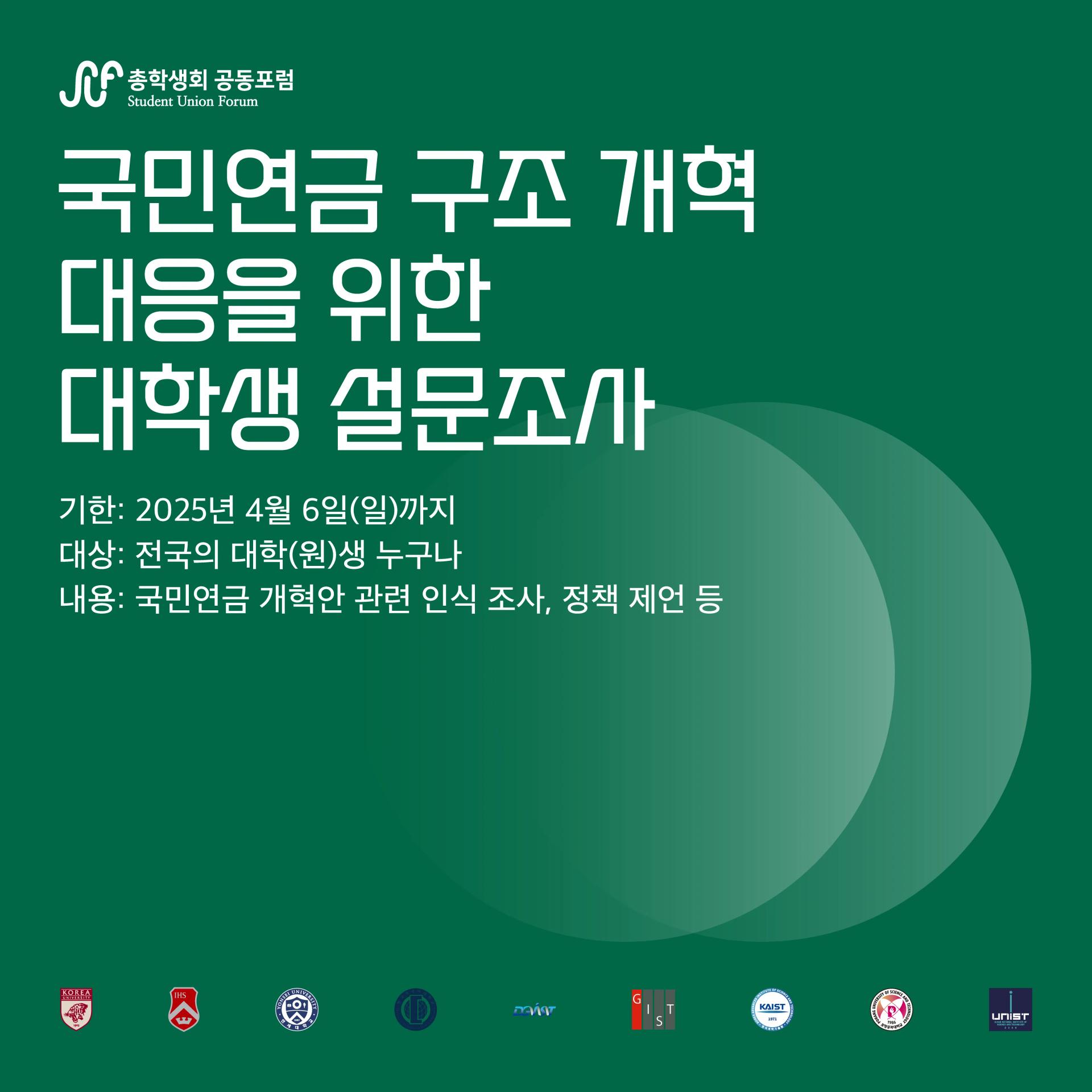 국민연금 개혁 대응을 위한 대학생 설문조사