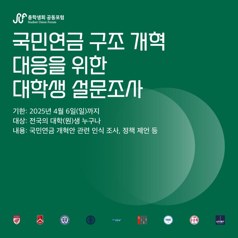 국민연금 개혁 대응을 위한 대학생 설문조사