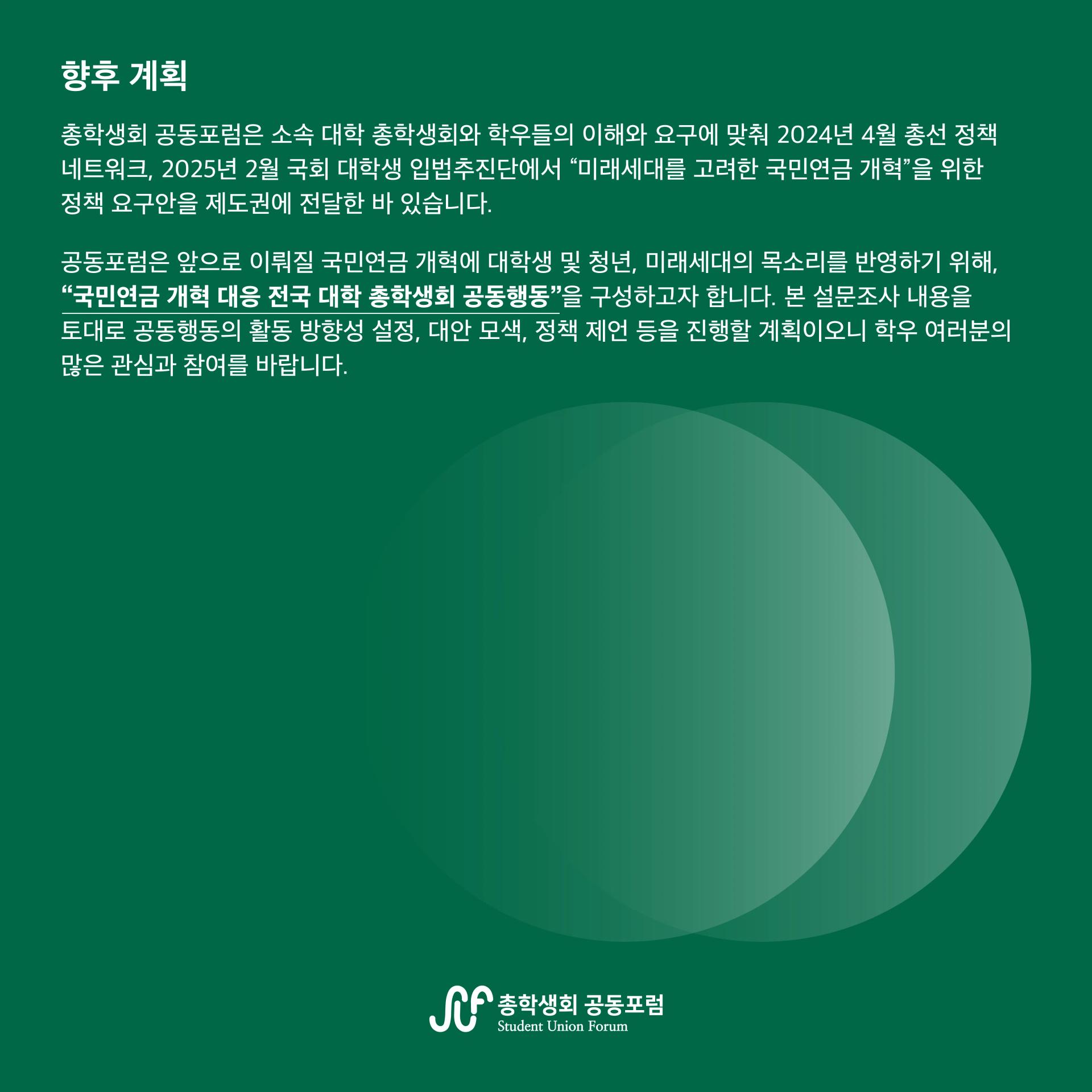 국민연금 개혁 대응을 위한 대학생 설문조사