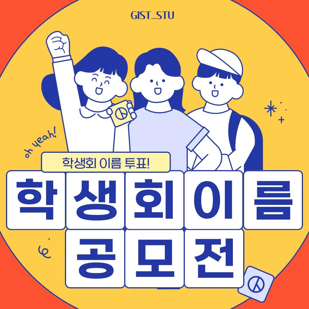 지스트 학생회 이름 공모전 투표 안내