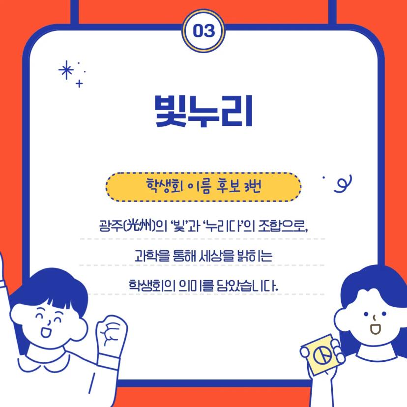 지스트 학생회 이름 공모전 투표 안내