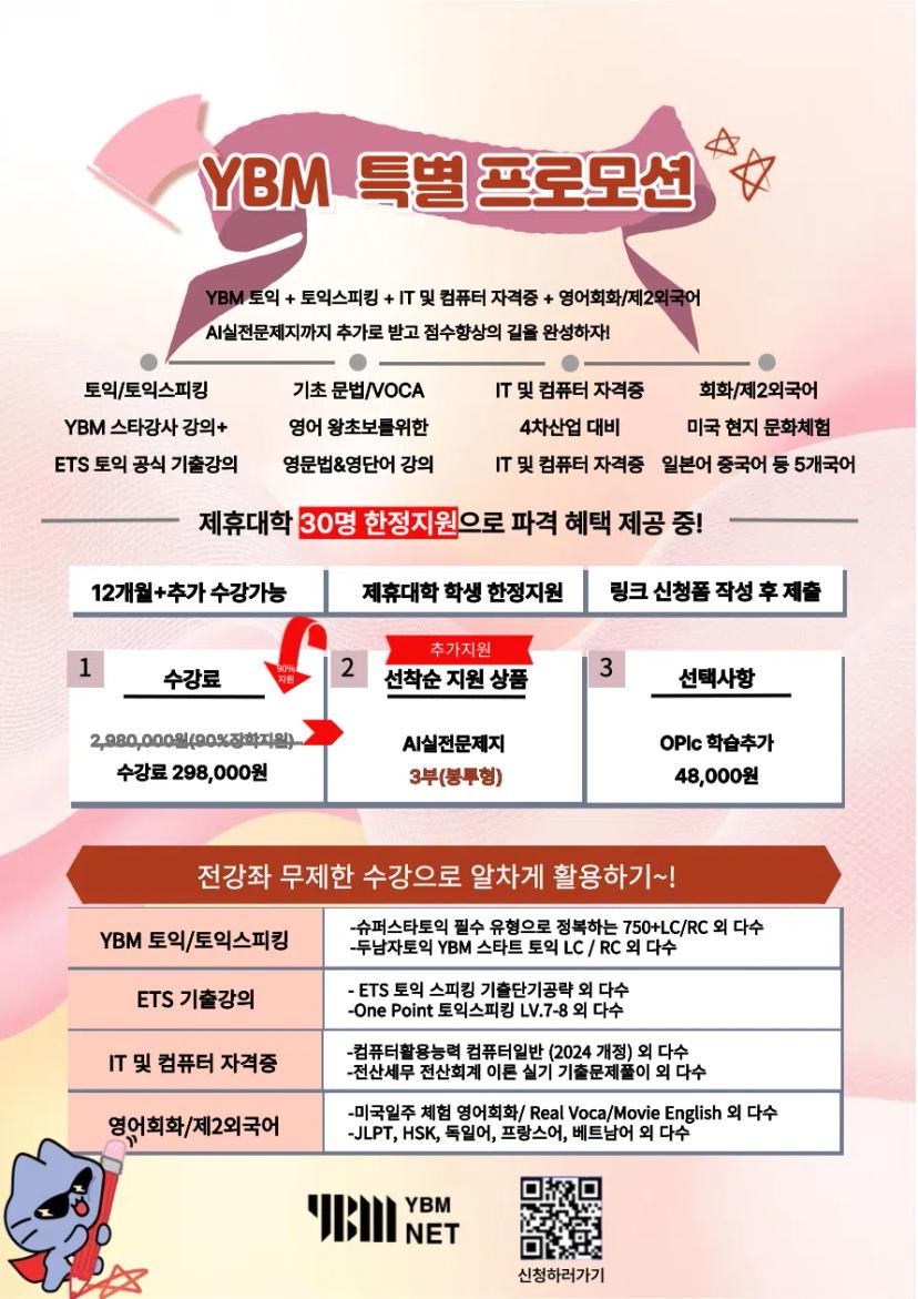 총학생회 x YBM 특별 프로모션