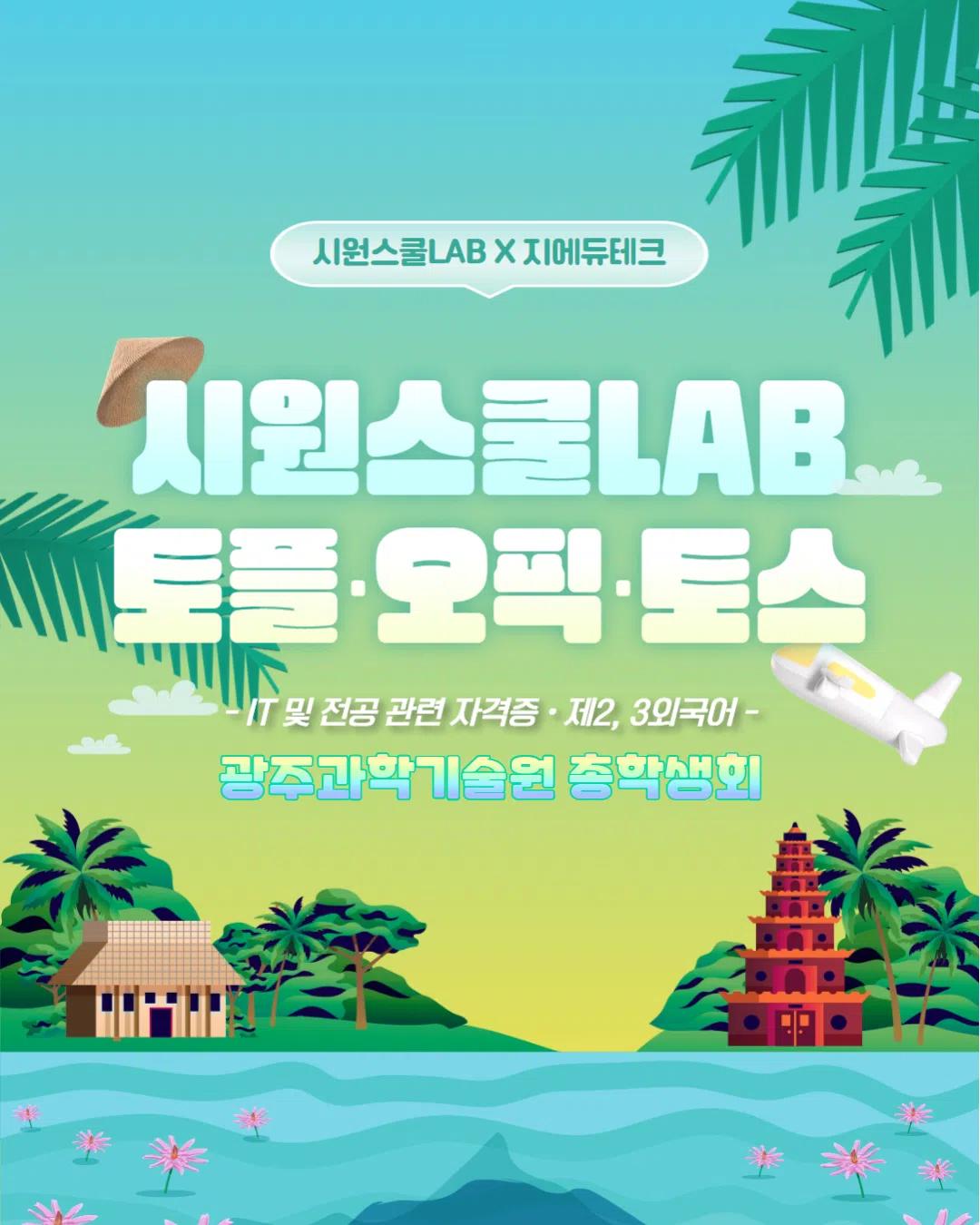 총학생회 x 시원스쿨 특별 프로모션