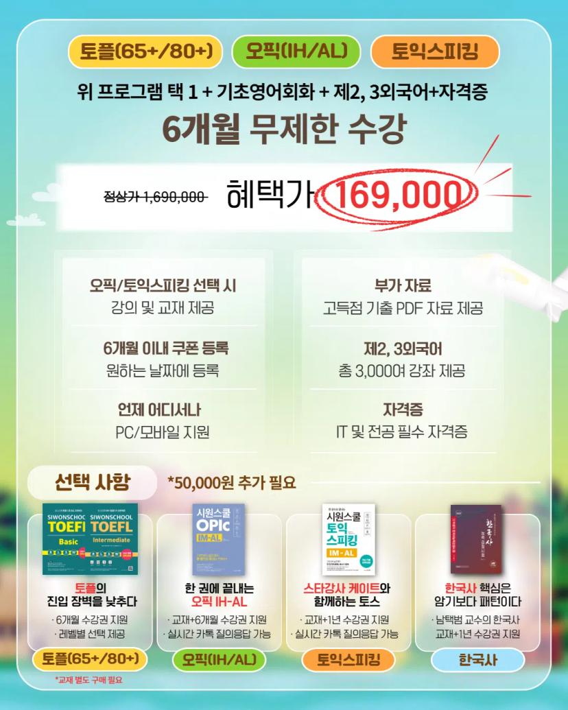 총학생회 x 시원스쿨 특별 프로모션