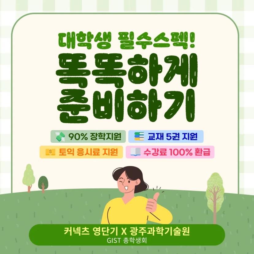 총학생회 x 커넥츠 영단기 프로모션