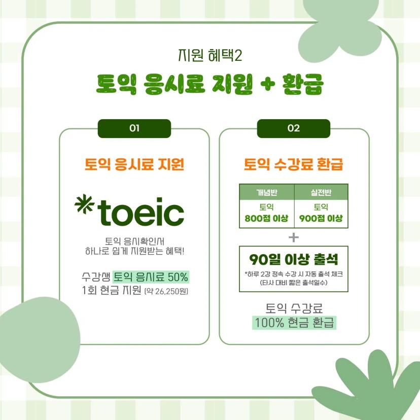 총학생회 x 커넥츠 영단기 프로모션