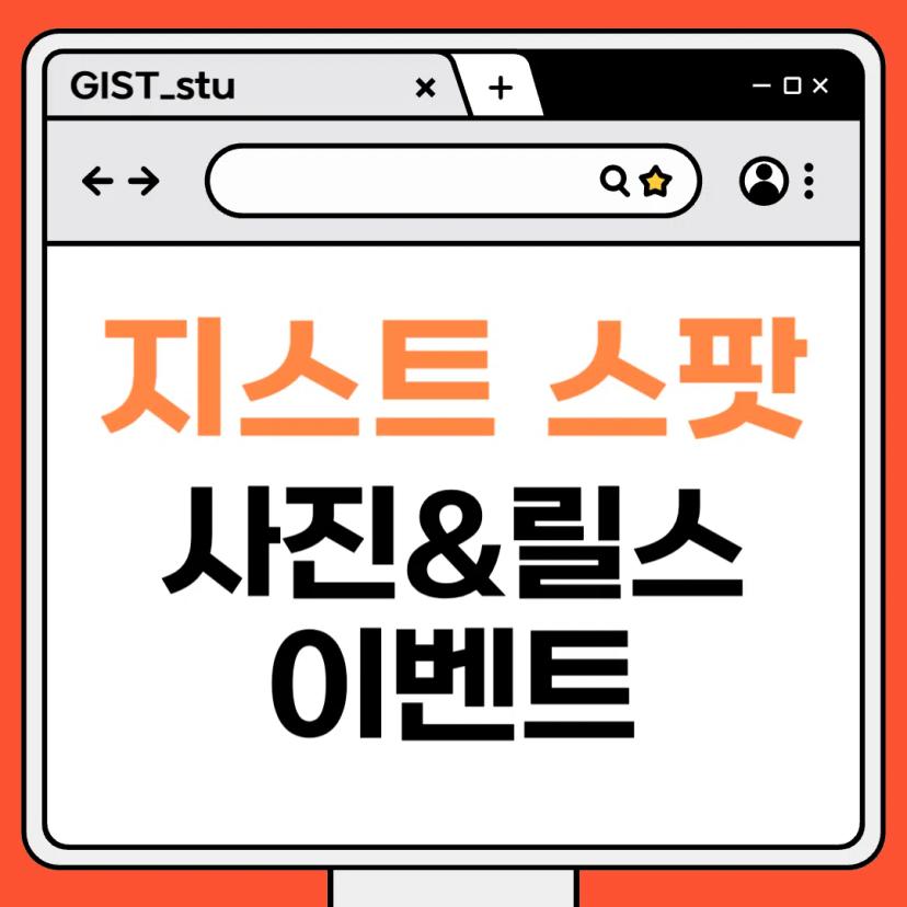 지스트 스팟 사진, 릴스 이벤트