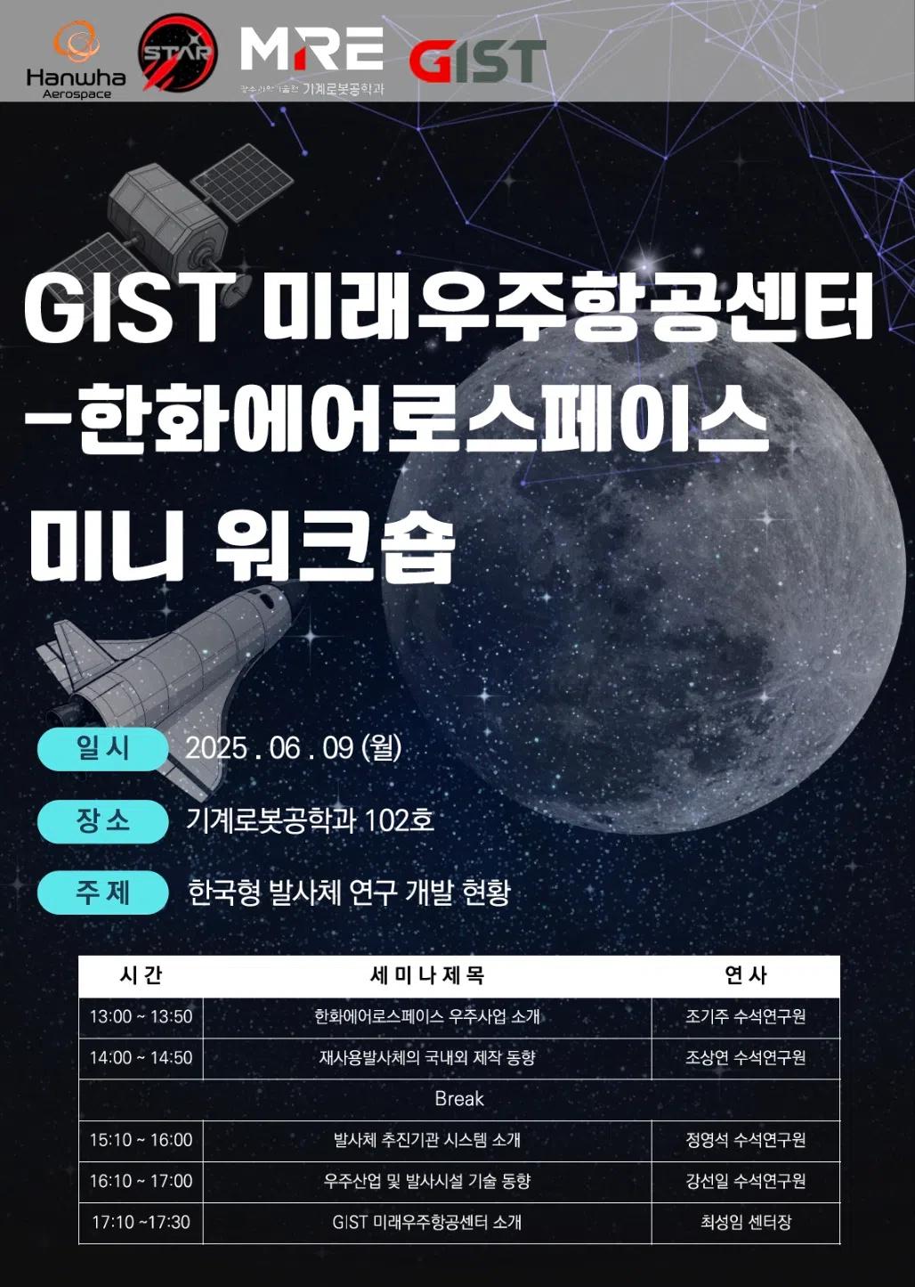 GIST 미래우주항공센터 - 한화에어로스페이스 미니 워크숍